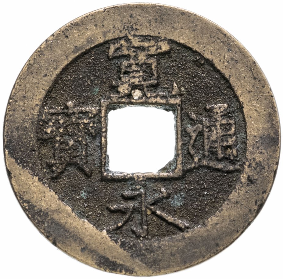 купить Япония, Канъэй цухо, 4 мон, тип Ансэй-сэн, мд Умибэсиндэн/Фукагава, 1857-1859