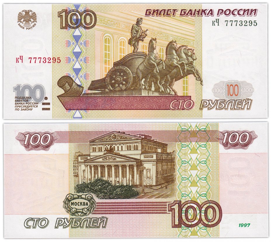 купить 100 рублей 1997 (без модификации) тип литер маленькая/Большая, бледная окантовка ПРЕСС