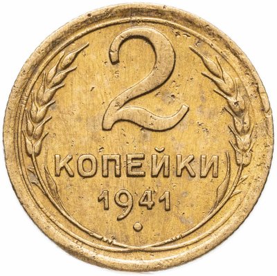 Купить 2 копейки 1941