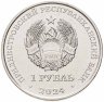 Купить Приднестровье 1 рубль 2024 "Год змеи"