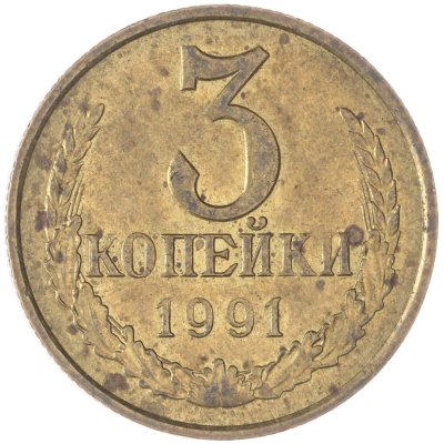 купить 3 копейки 1991 М