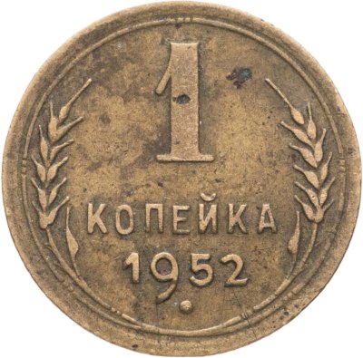 купить 1 копейка 1952