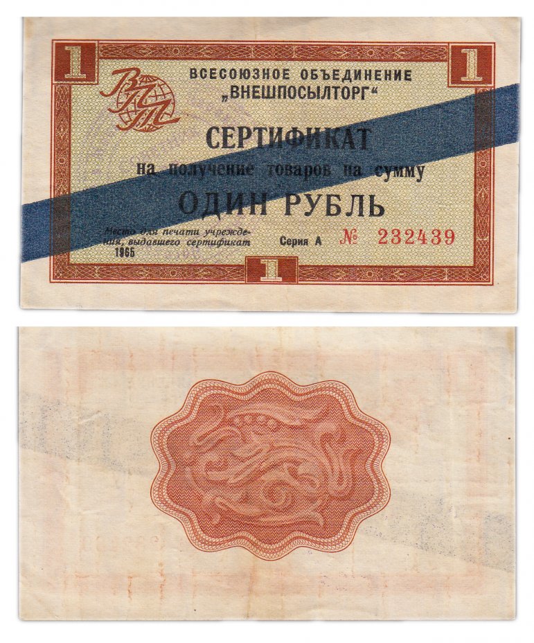 купить ВНЕШПОСЫЛТОРГ чек 1 рубль 1965 синяя полоса