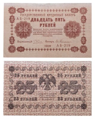 купить 25 рублей 1918 управляющий Пятаков, кассир Гейльман