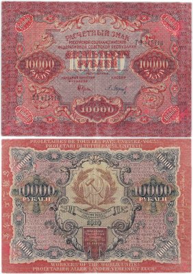 купить 10000 рублей 1919 наркомфин Крестинский, кассир Барышев, Широкие волны