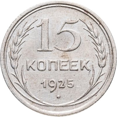 купить 15 копеек 1925