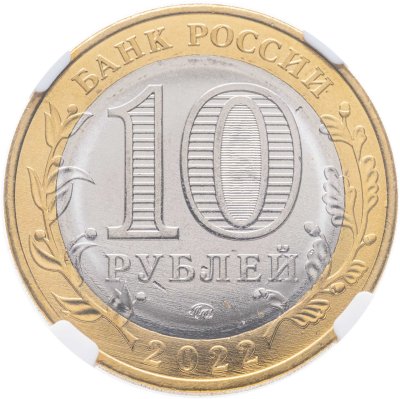 купить 10 рублей 2022 ММД "Рыльск (древние города России, ДГР)" в слабе ННР NS66