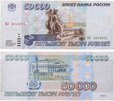 купить 50000 рублей 1995
