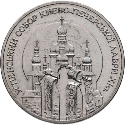 купить Украина 5 гривен 1998 "Успенский собор Киево-Печерской лавры"
