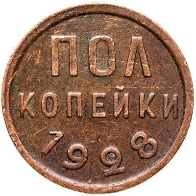 купить полкопейки 1928