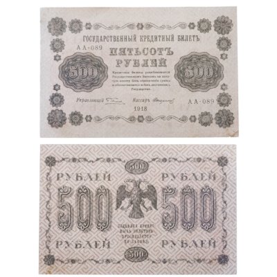 купить 500 рублей 1918 года управляющий Пятаков, кассир Стариков серия АА