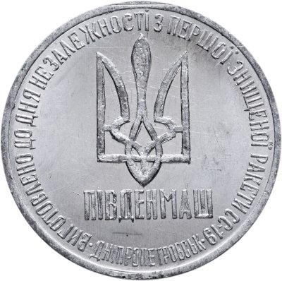 купить Украина 1 гривна-доллар разоружения 1996, жетон из металла ракеты СС-18