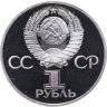 Купить 1 рубль 1981 "Советско-болгарская дружба, Дружба навеки", новодел