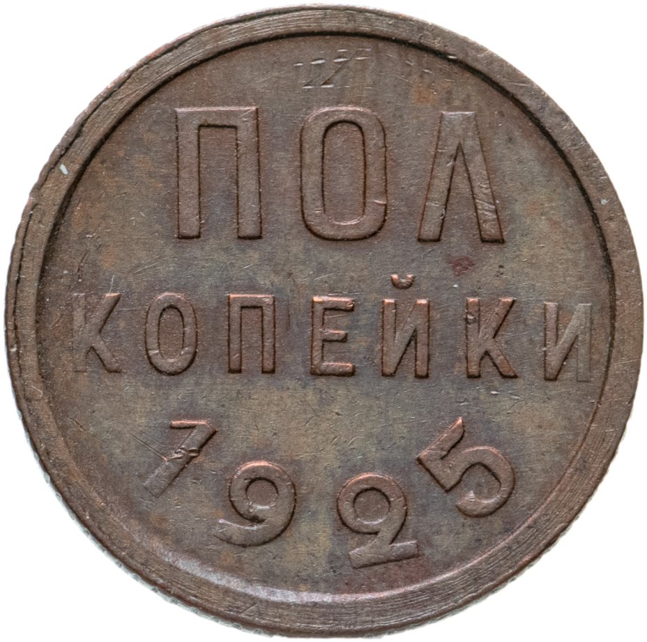 Монета полкопейки 1925 стоимостью 3900 руб.
