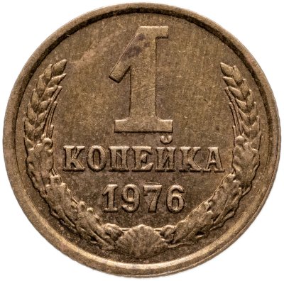 купить 1 копейка 1976