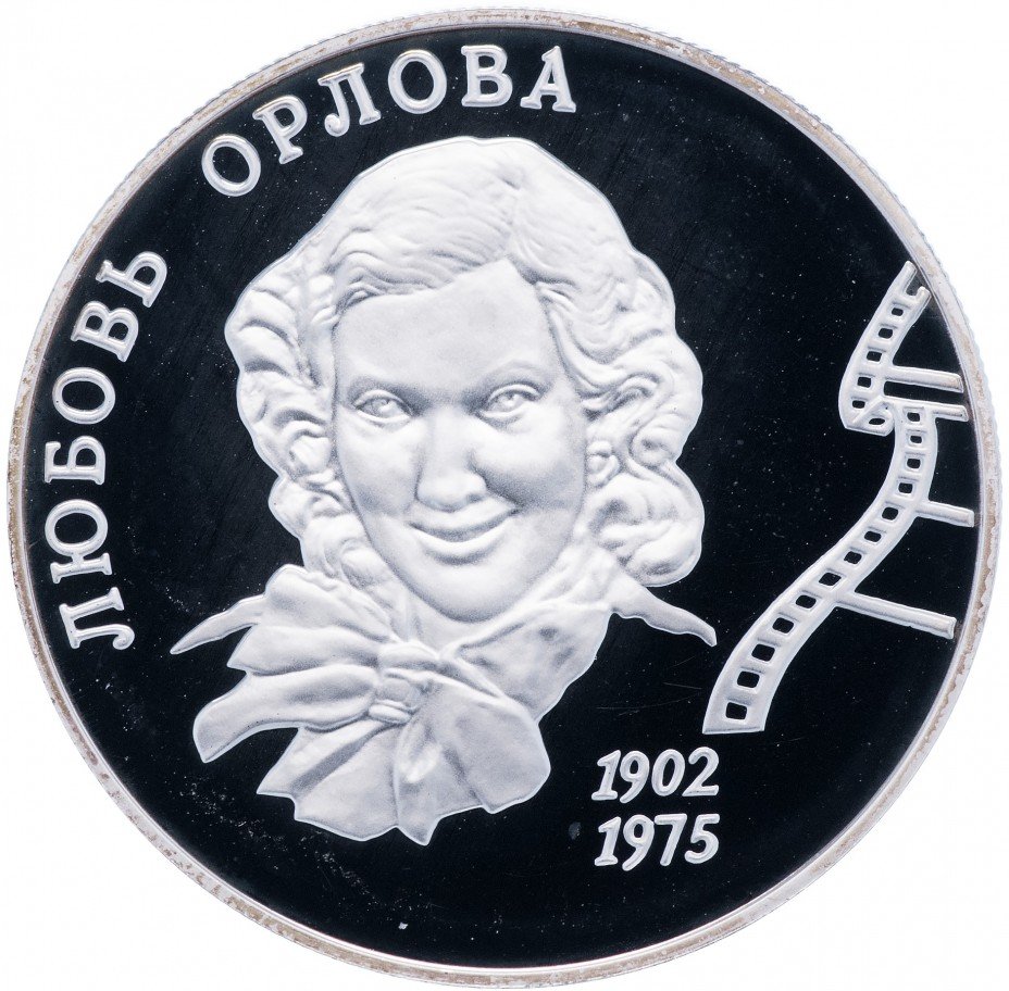 купить 2 рубля 2002 ММД Proof 100-летие со дня рождения Л.П. Орловой