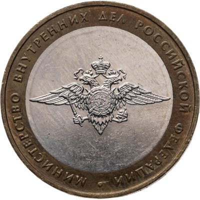 купить 10 рублей 2002 ММД 200-летие основания в России министерств Министерство внутренних дел
