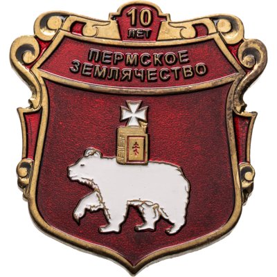 купить Знак "Пермское землячество 10 лет" эмаль, томпак, цанга