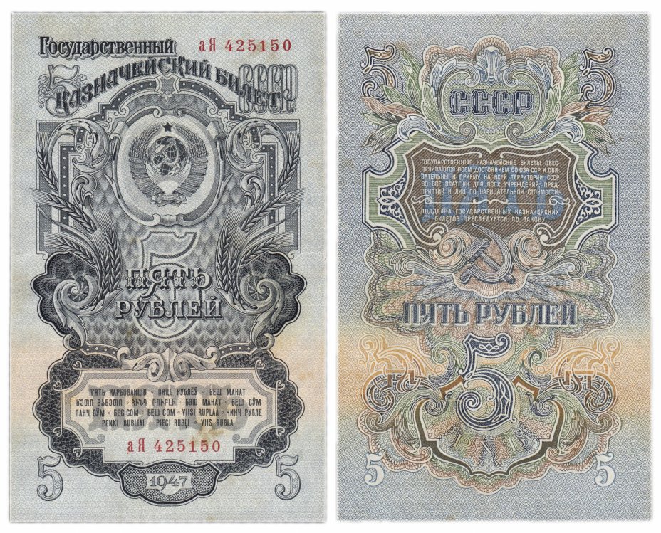 купить 5 рублей 1947 16 лент в гербе, 1-й тип шрифта, тип литер маленькая/Большая