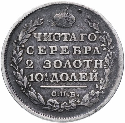 Купить полтина 1814 СПБ-МФ