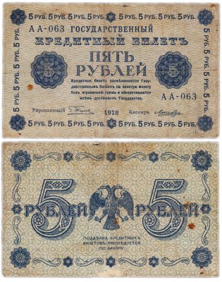 купить 5 рублей 1918 управляющий Пятаков