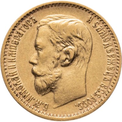 купить 5 рублей 1898 АГ Николай II