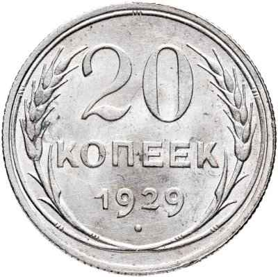 купить 20 копеек 1929