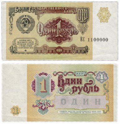 купить 1 рубль 1991 красивый номер 1100000