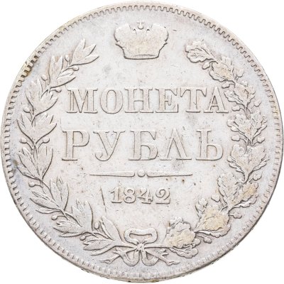 купить 1 рубль 1842 MW хвост орла веером