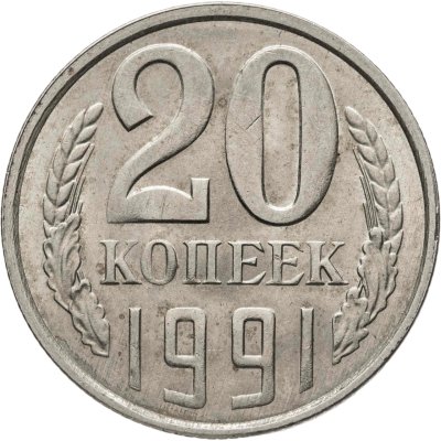 купить 20 копеек 1991 Л, Федорин №175