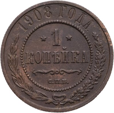 купить 1 копейка 1908 СПБ