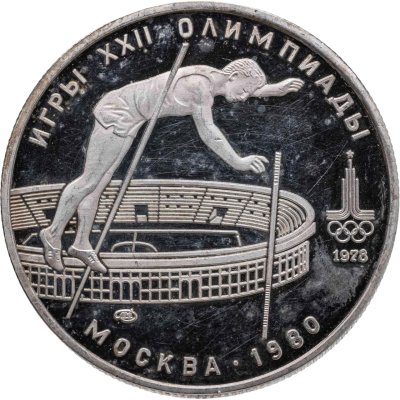 купить 10 рублей 1978 ЛМД "XXII летние Олимпийские игры 1980 в Москве: Прыжки с шестом"