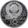 Купить 10 рублей 1978 ЛМД "XXII летние Олимпийские игры 1980 в Москве: Прыжки с шестом"