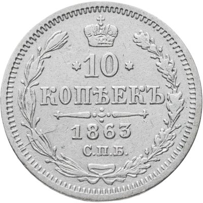 купить 10 копеек 1863 СПБ-АБ