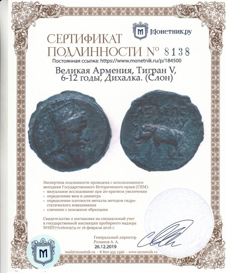 Сертификат подлинности Великая Армения, Тигран V, 6-12 годы, Дихалка. (Слон)