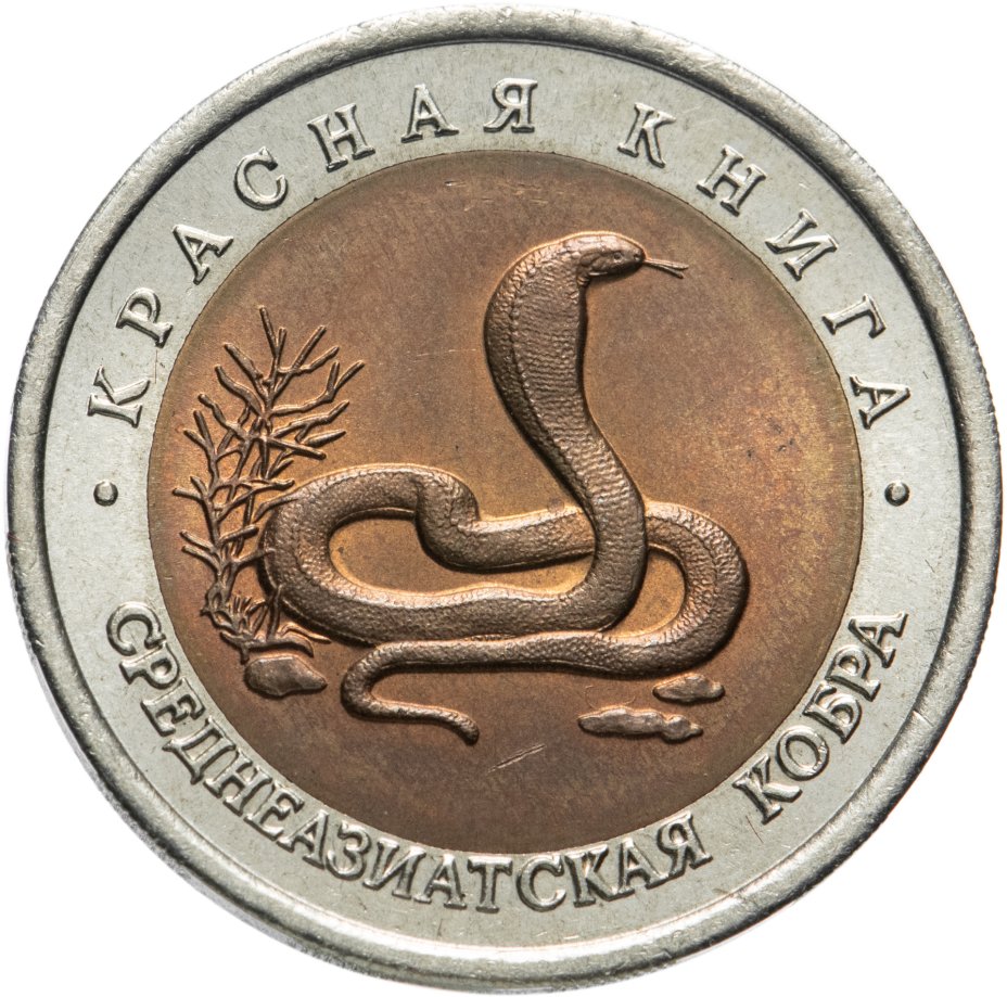 Монета 10 рублей 1992 ЛМД среднеазиатская кобра стоимостью 1516 руб.
