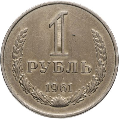 купить 1 рубль 1961