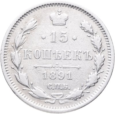 купить 15 копеек 1891 СПБ-АГ