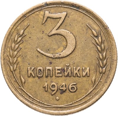 купить 3 копейки 1946