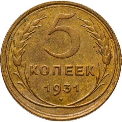 купить 5 копеек 1931