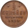 Купить 1/2 копейки 1915