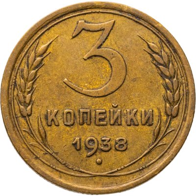 купить 3 копейки 1938