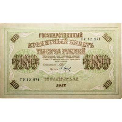 купить 1000 рублей 1917 год