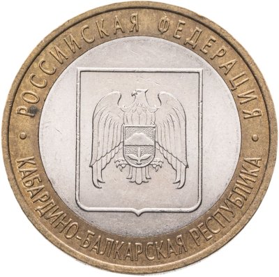 купить 10 рублей 2008 СПМД "Кабардино-Балкарская Республика (Российская Федерация)"