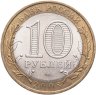 Купить 10 рублей 2008 СПМД "Кабардино-Балкарская Республика (Российская Федерация)"