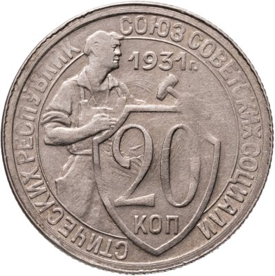 купить 20 копеек 1931