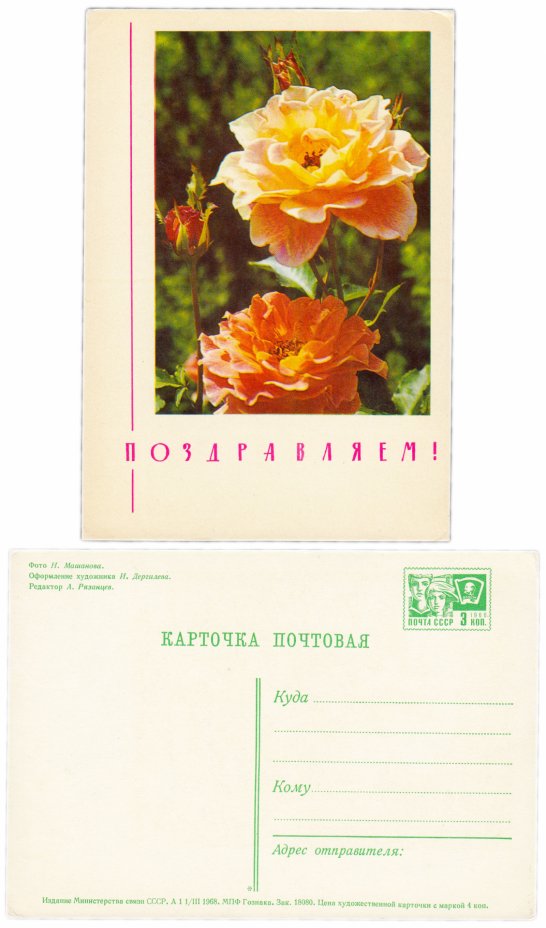купить Открытка (открытое письмо)  "Поздравляем!" фото Н. Машанова 1968