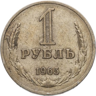 купить 1 рубль 1965