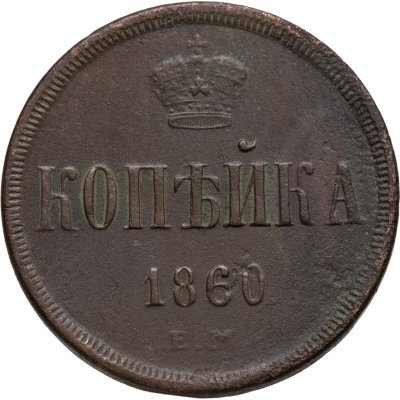 купить 1 копейка 1860 ЕМ