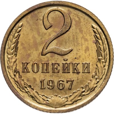купить 2 копейки 1967 штемпельный блеск